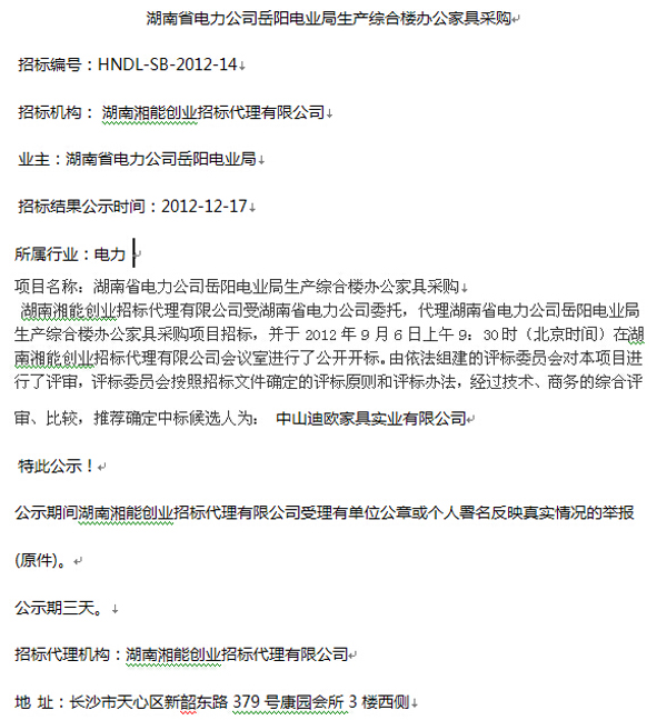 湖南省電力公司嶽陽電業局辦公家具采購中標公告