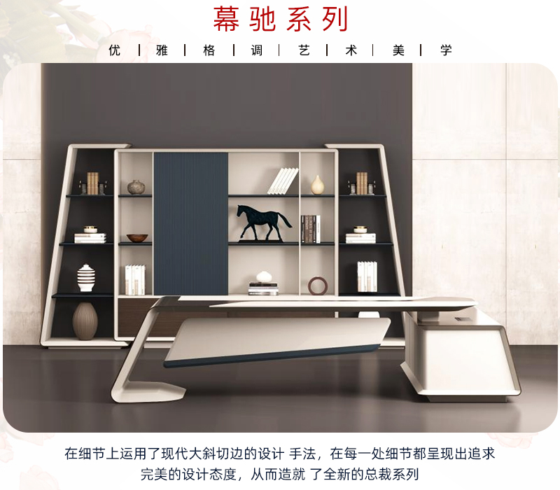 慕馳係列總裁大班台 慕馳係列總裁大班台