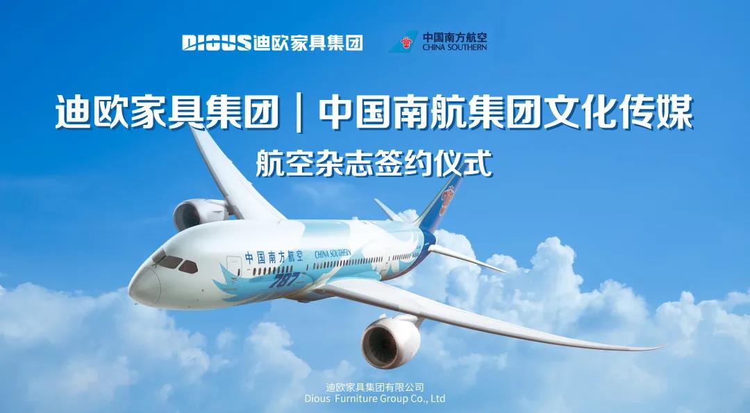 圖丨2020年，妖精网站免费观看家具集團與中國南航集團文化傳媒成功簽約