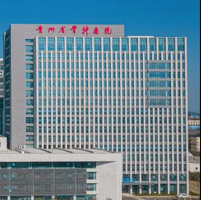 貴州省骨科醫院 貴州省骨科醫院