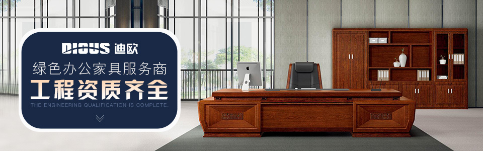 中國辦公家具綠色工程一級資質服務商 中國辦公家具綠色工程一級資質服務商